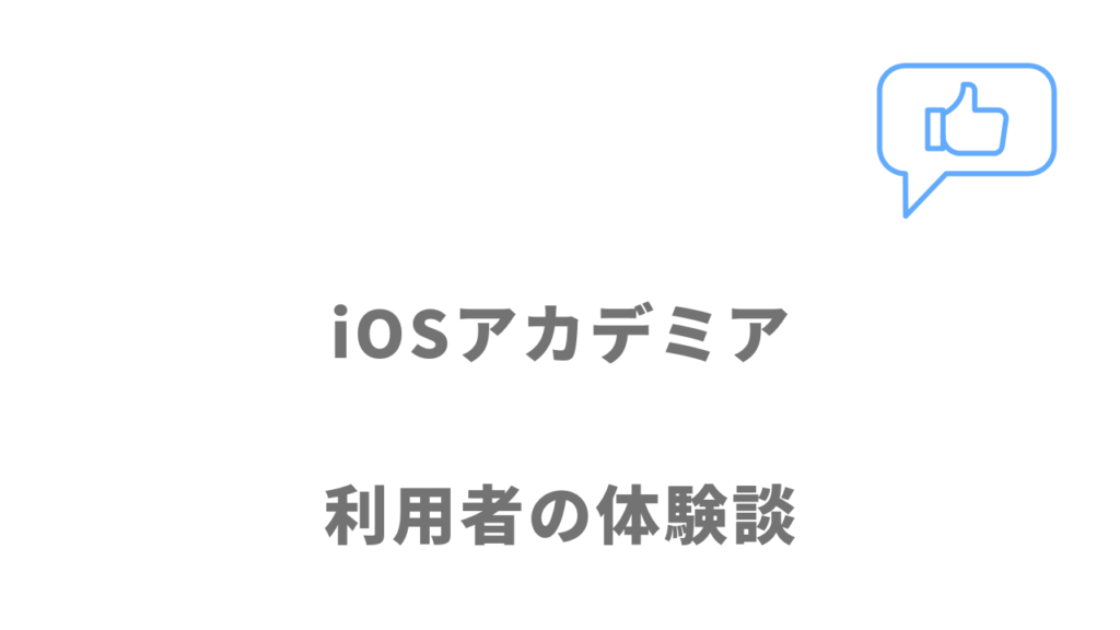 iOSアカデミアの評判・口コミ