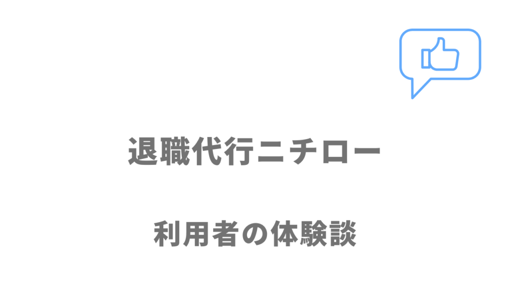 退職代行ニチローの評判・口コミ