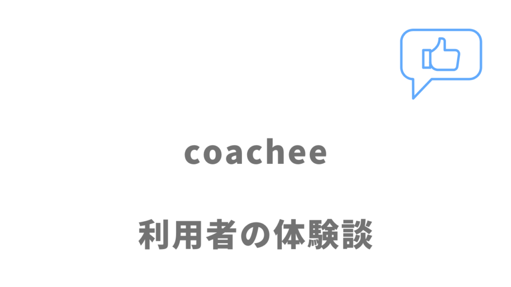 coachee(コーチー)の評判・口コミ