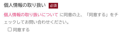 個人情報の取り扱いをチェック