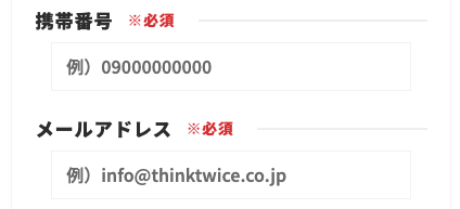 電話番号・メールアドレスを入力
