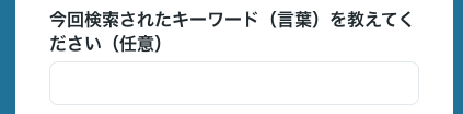 今回検索したキーワードを入力