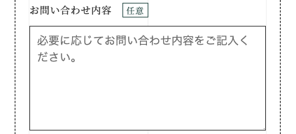 お問い合わせ内容を入力