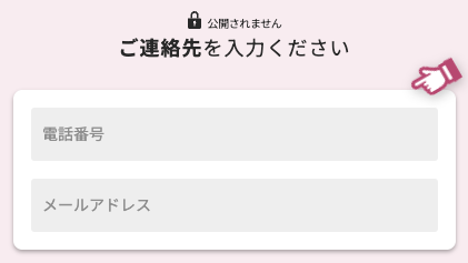 電話番号・メールアドレスを入力