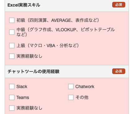 Excel実務スキル・チャットツール経験を選択