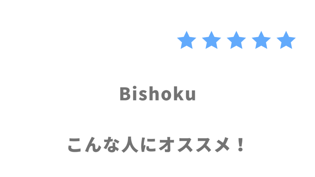 Bishoku（美職）がおすすめな人