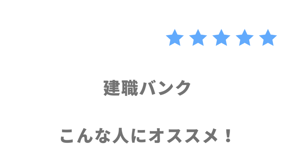 建職バンクがおすすめな人