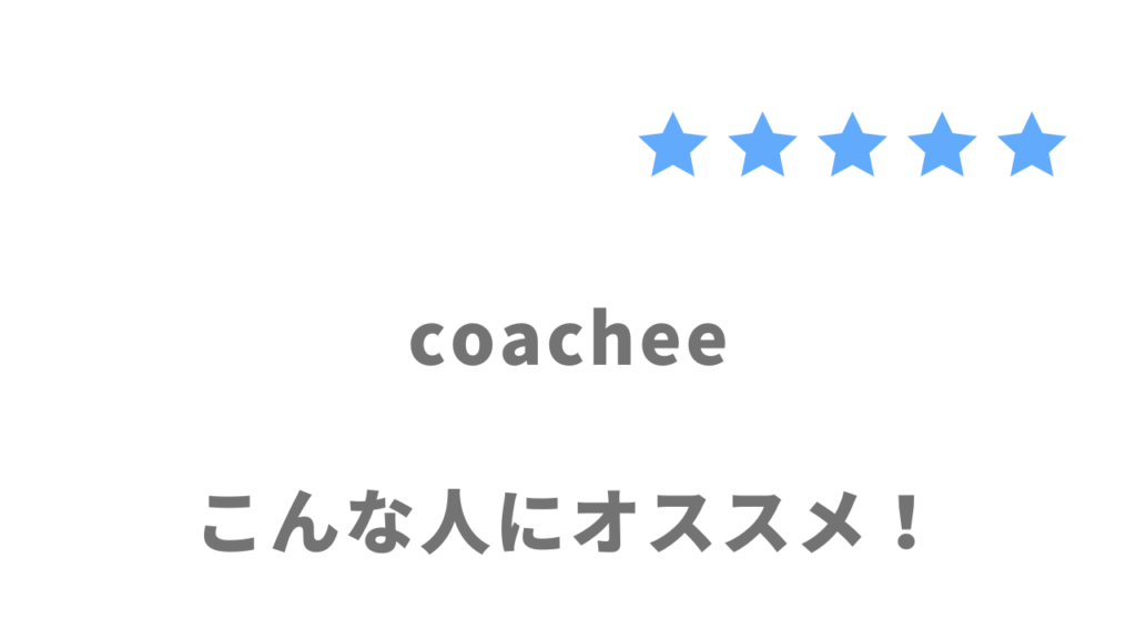 coachee(コーチー)がおすすめな人