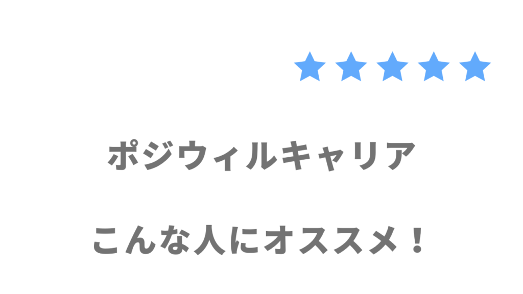 ポジウィルキャリアがおすすめな人