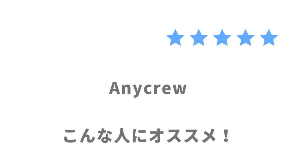 Anycrewがおすすめな人