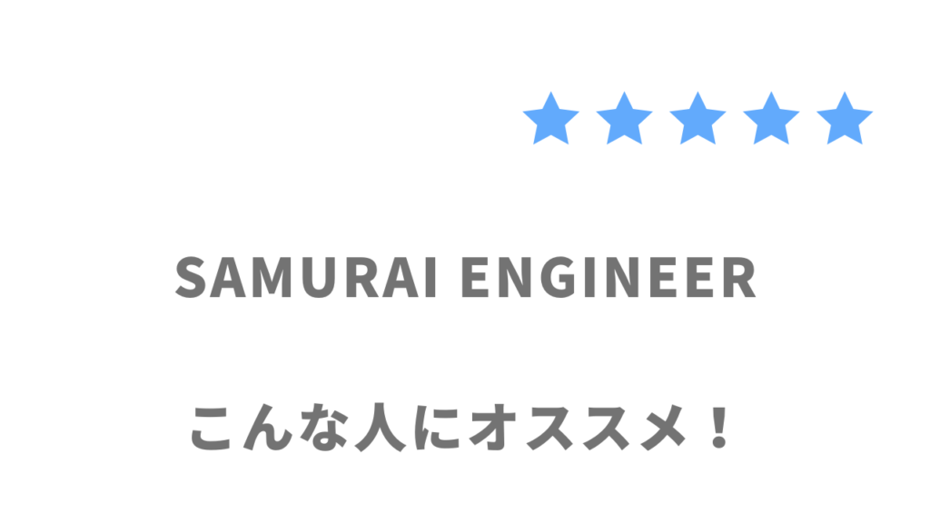 SAMURAI ENGINEERがおすすめな人