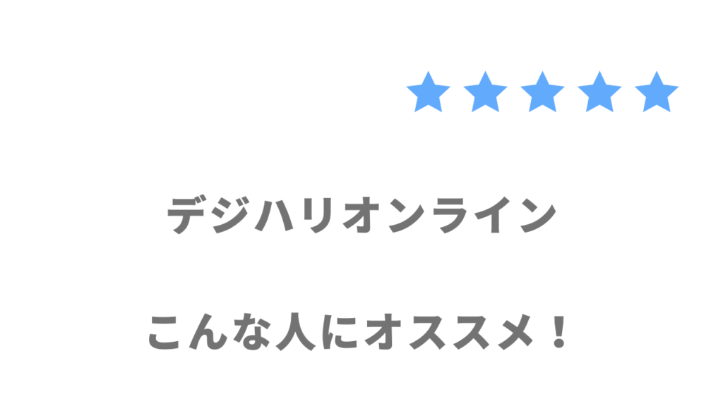 デジハリオンライン Webデザイナー講座がおすすめな人