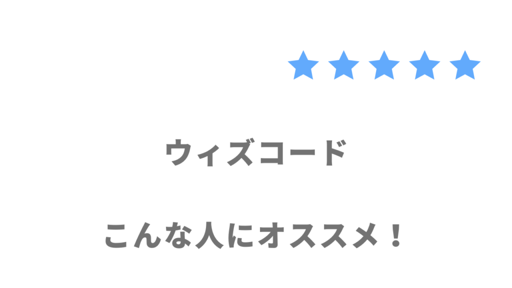 WithCode（ウィズコード）がおすすめな人