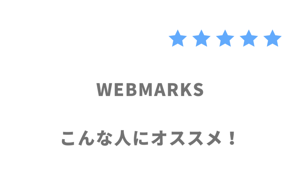 WEBMARKSがおすすめな人