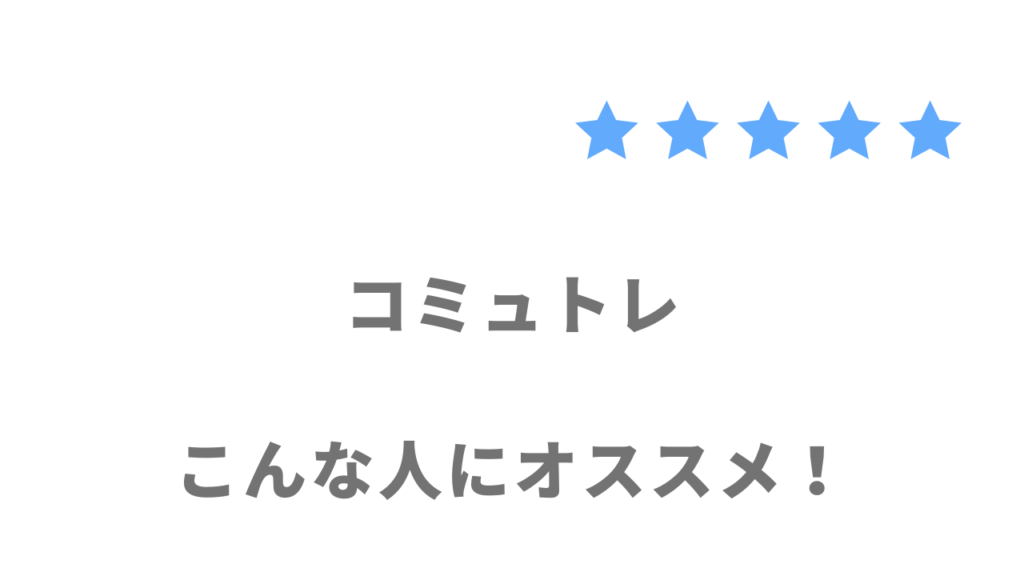 コミュトレがおすすめな人