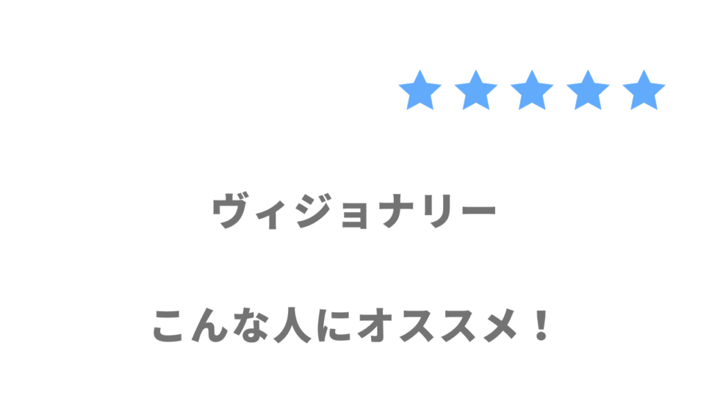 ヴィジョナリーがおすすめな人