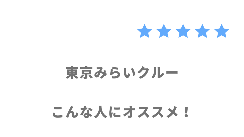 東京みらいクルーがおすすめな人