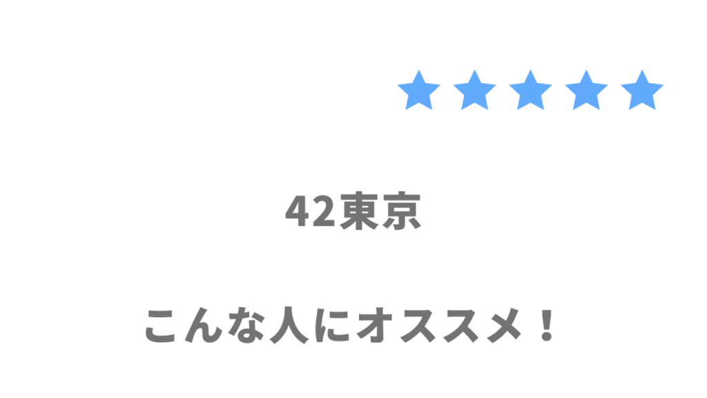 42東京がおすすめな人