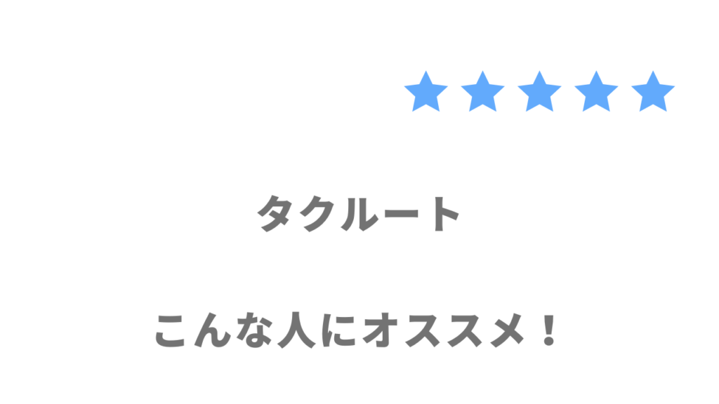 タクルートがおすすめな人