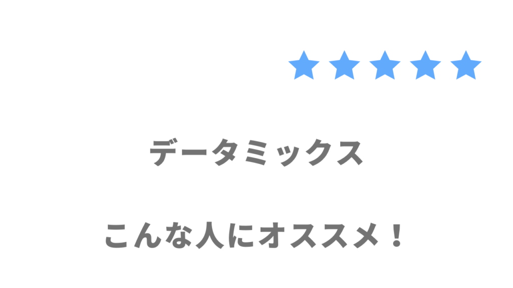 データミックスがおすすめな人