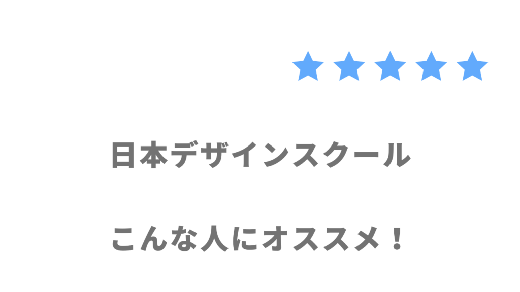 日本デザインスクールがおすすめな人