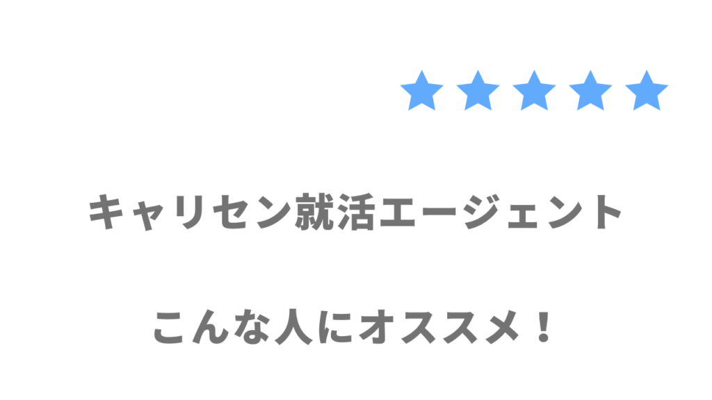 キャリセン就活エージェントがおすすめな人