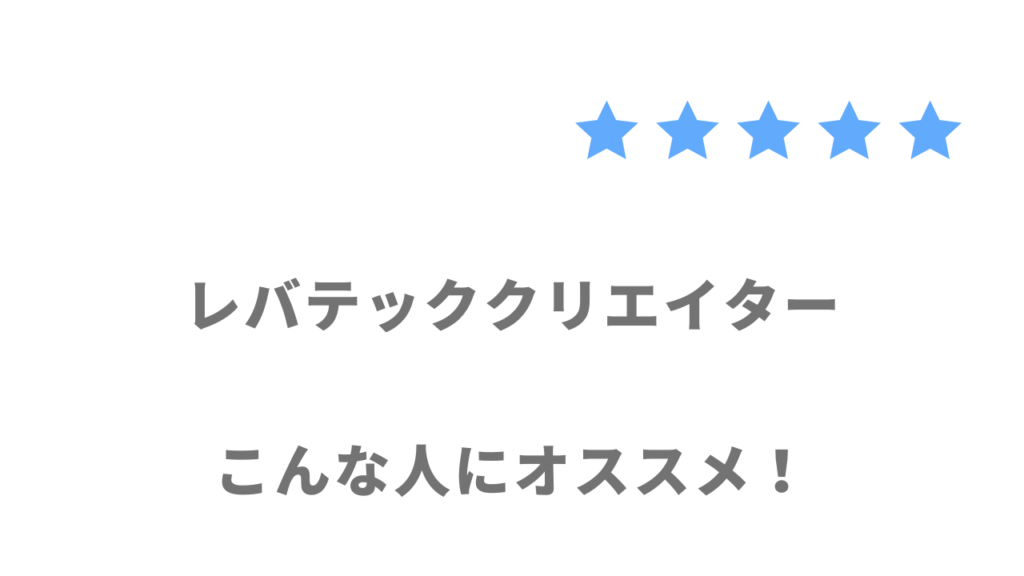 レバテッククリエイターがおすすめな人