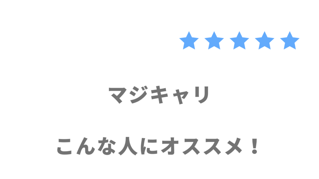 マジキャリがおすすめな人