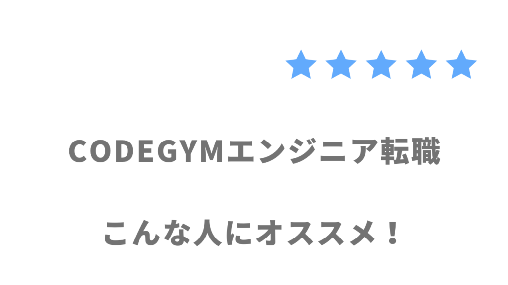 CODEGYMエンジニア転職がおすすめな人