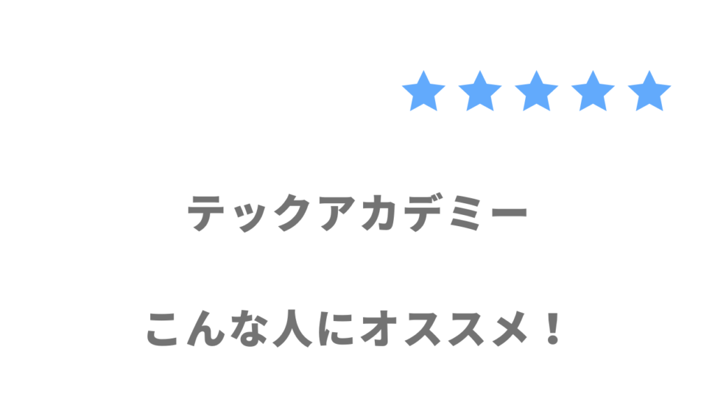 テックアカデミーがおすすめな人