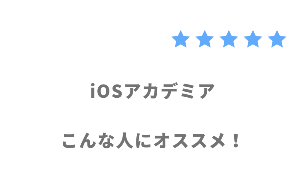 iOSアカデミアがおすすめな人