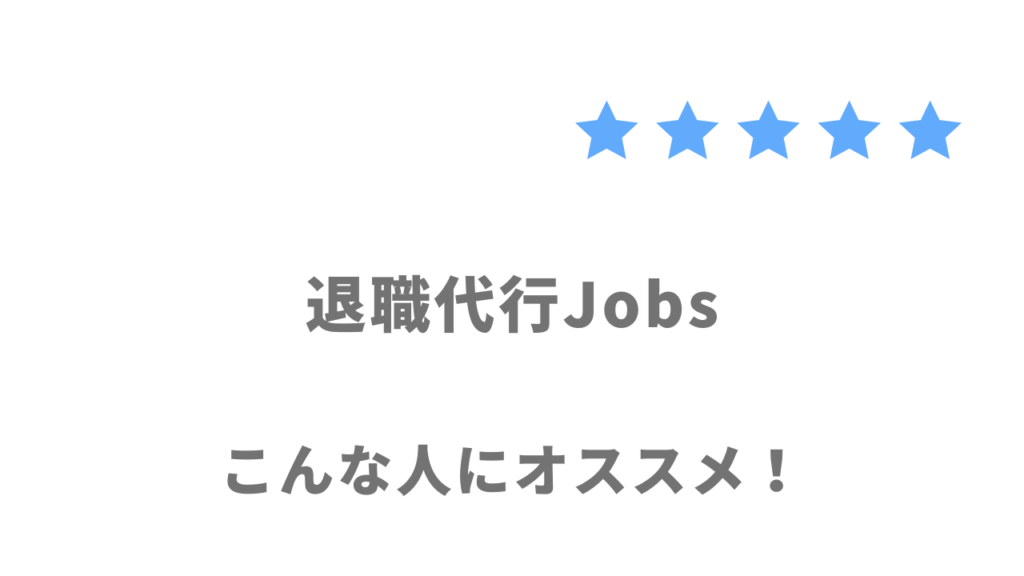 退職代行Jobsがおすすめな人