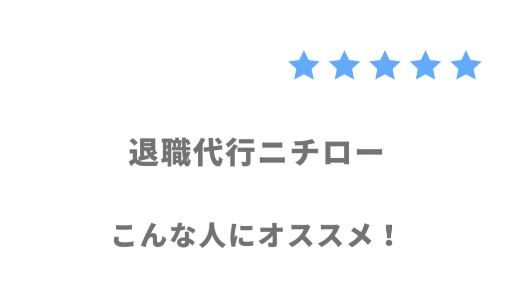 退職代行ニチローがおすすめな人