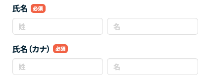 氏名・フリガナを入力