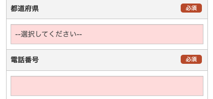 都道府県・電話番号を入力