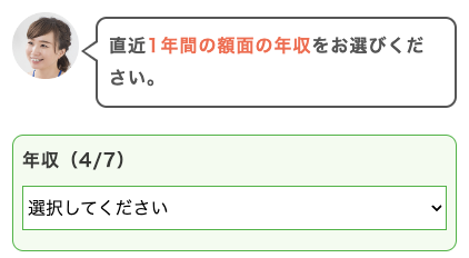 年収を選択