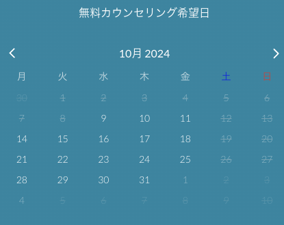 無料カウンセリング希望日を選択