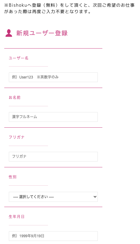 公式サイトの「Bishokuへ登録（無料）」のユーザー名・名前・フリガナ・性別・生年月日を入力する