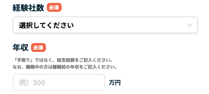 経験社数・年収を入力