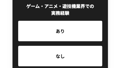 業界での実務経験の有無を選択