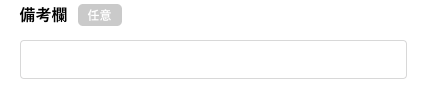 備考欄を入力