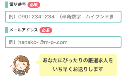 電話番号・メールアドレスを入力