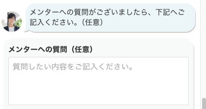 メンターへの質問があれば入力
