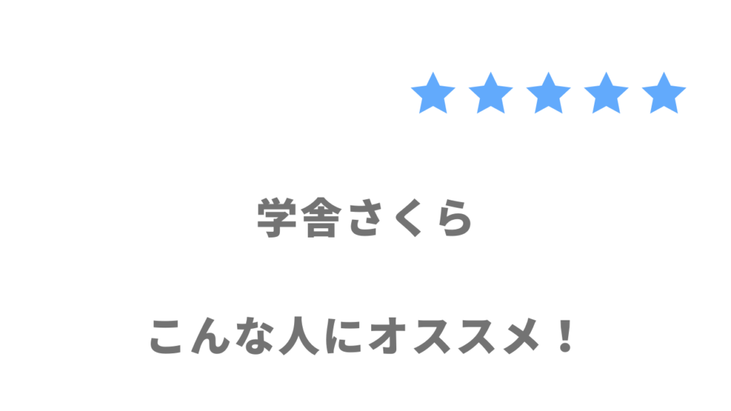 学舎さくらがおすすめな人