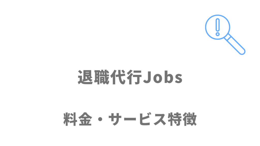 退職代行Jobsの料金