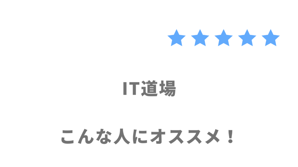 IT道場がおすすめな人