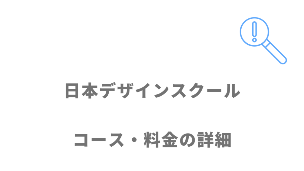 日本デザインスクールのコース・料金