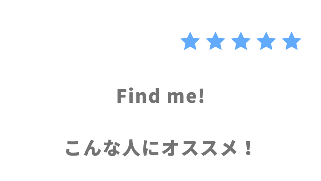 Find me!がおすすめな人