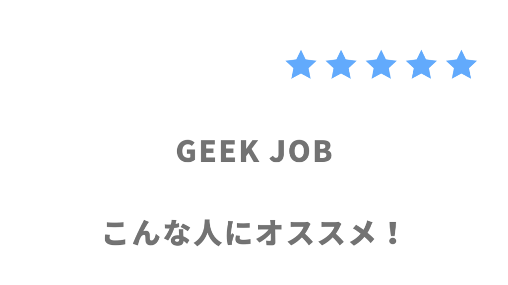 GEEK JOBスピード転職コースがおすすめな人