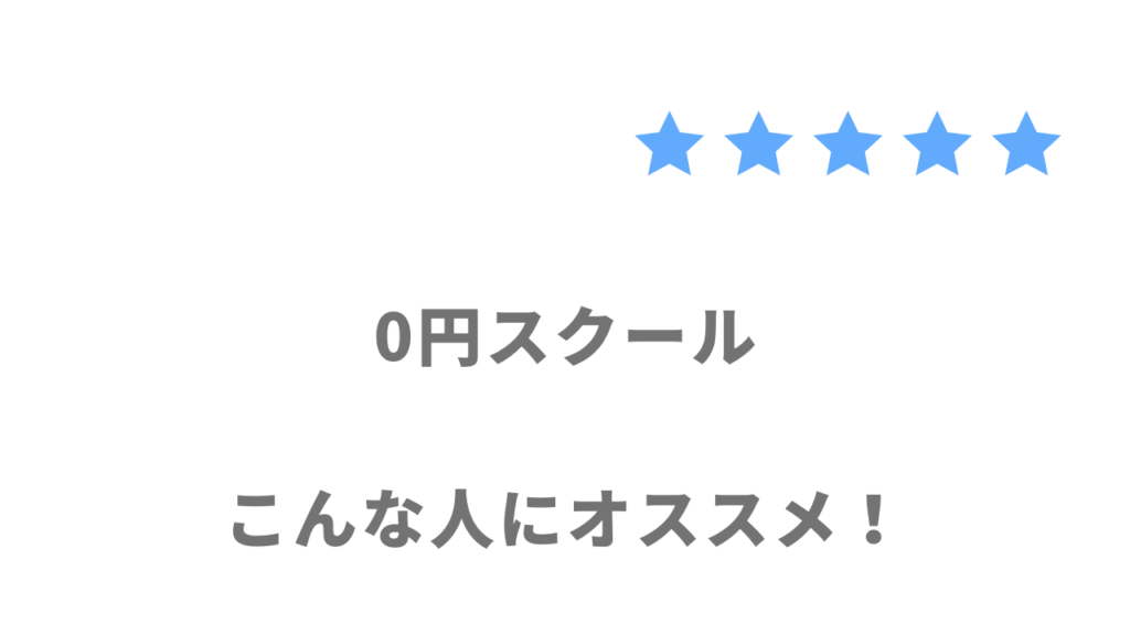 0円スクールがおすすめな人